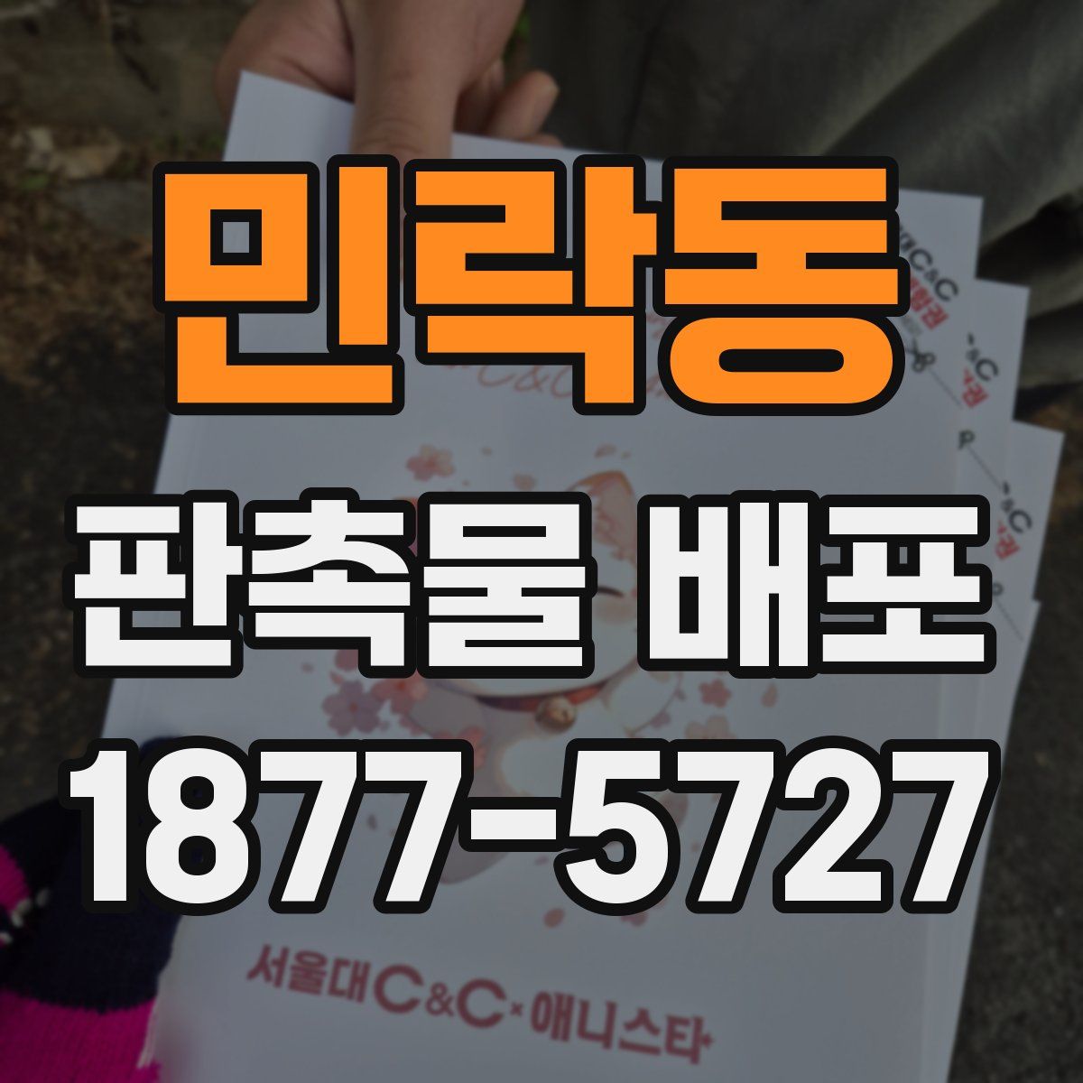 민락동 판촉물 배포