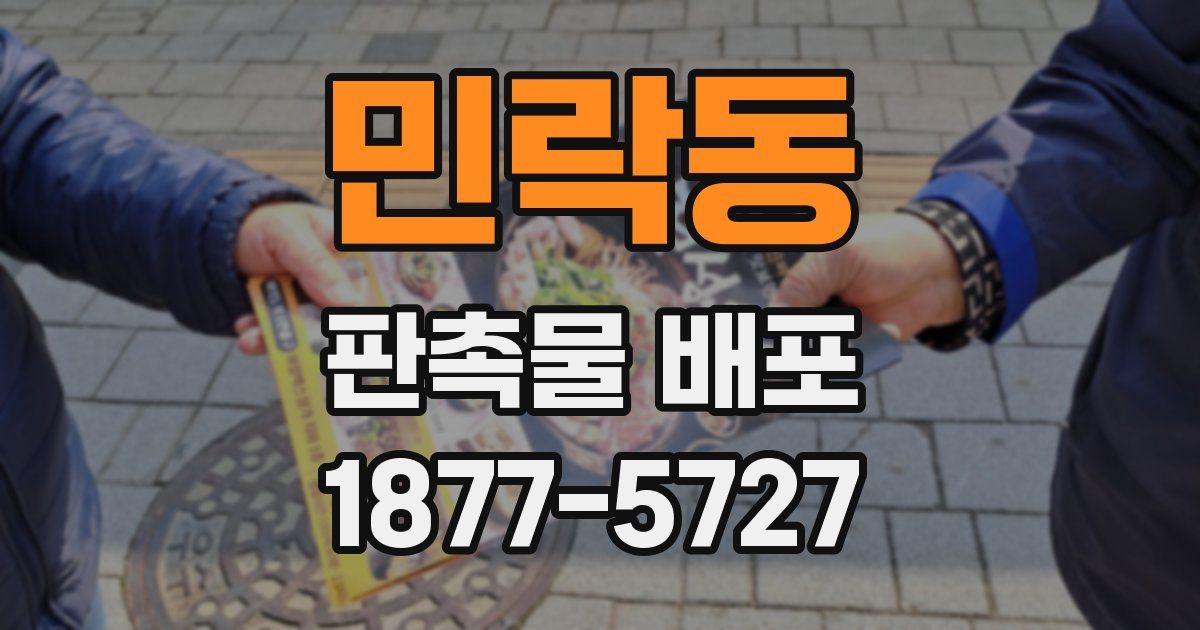 민락동 판촉물 배포