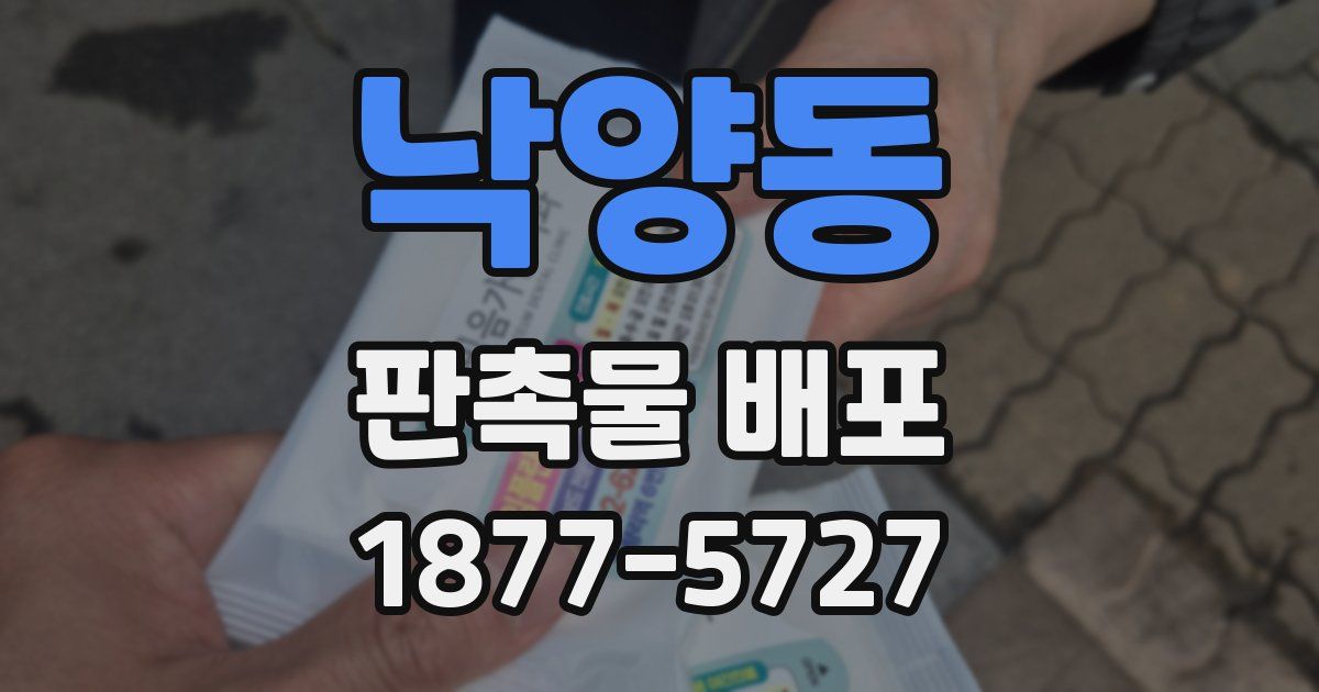 낙양동 판촉물 배포
