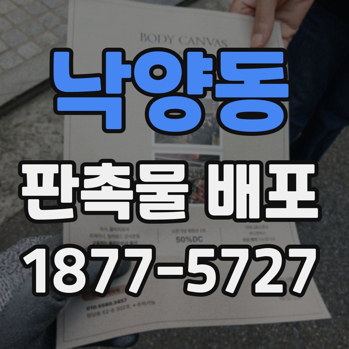 낙양동 판촉물 배포