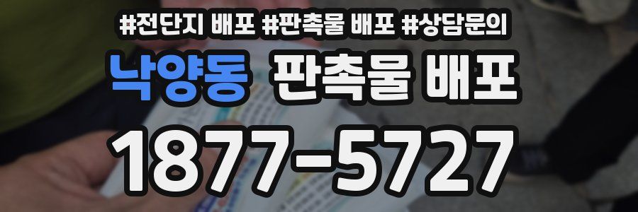 낙양동 판촉물 배포