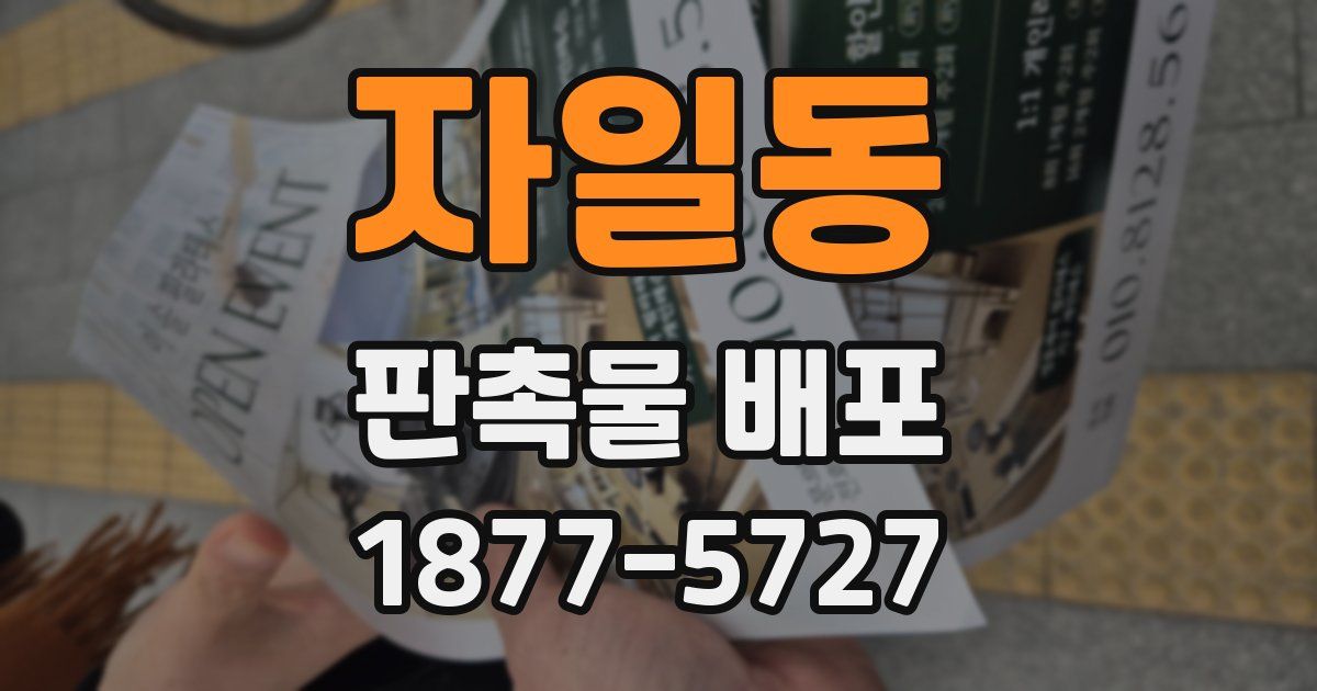 자일동 판촉물 배포
