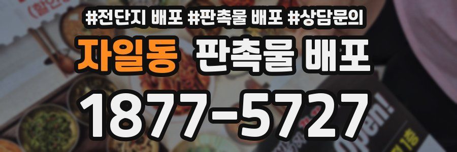 자일동 판촉물 배포