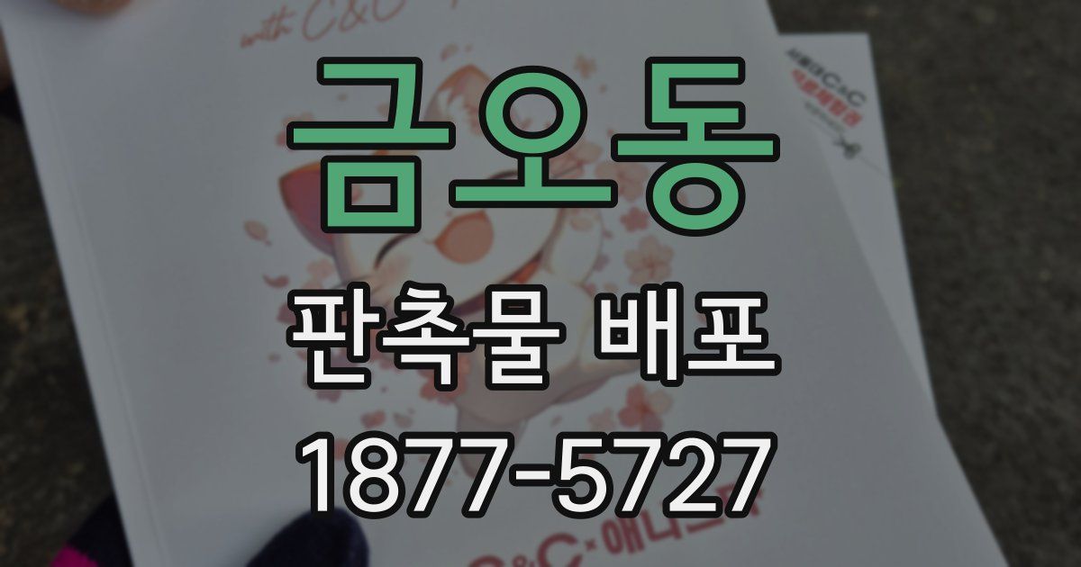 금오동 판촉물 배포