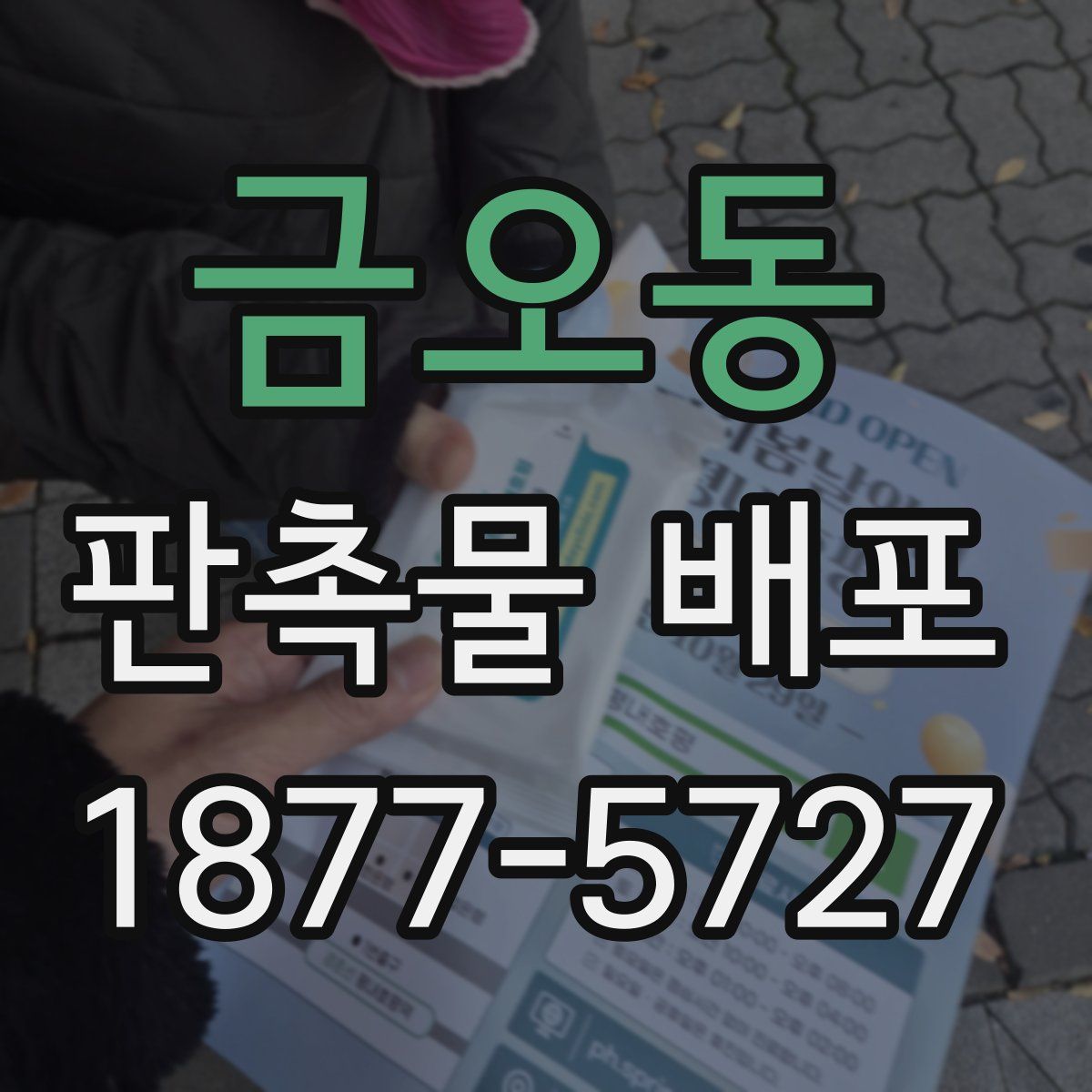 금오동 판촉물 배포
