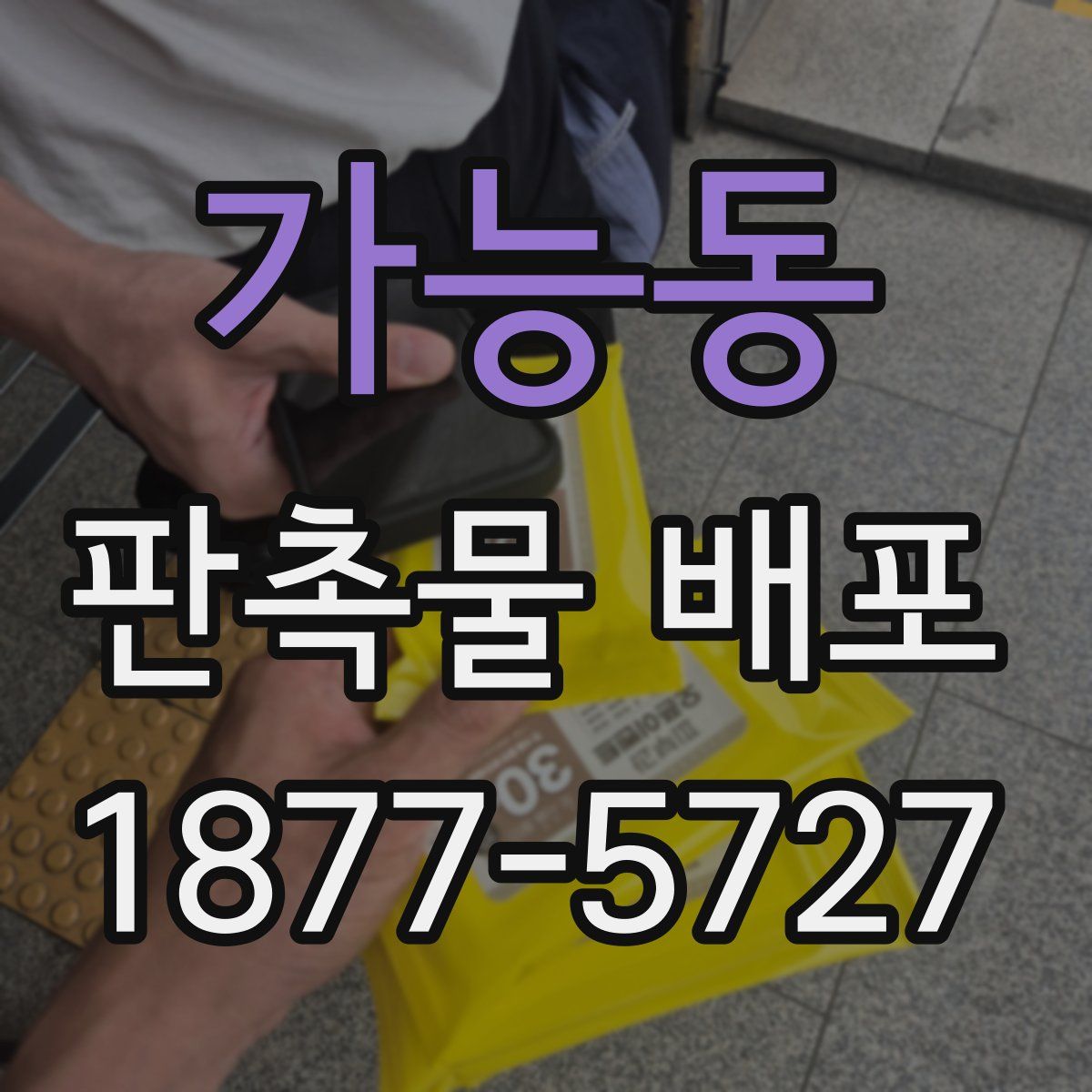 가능동 판촉물 배포