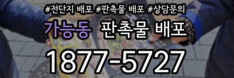 가능동 판촉물 배포