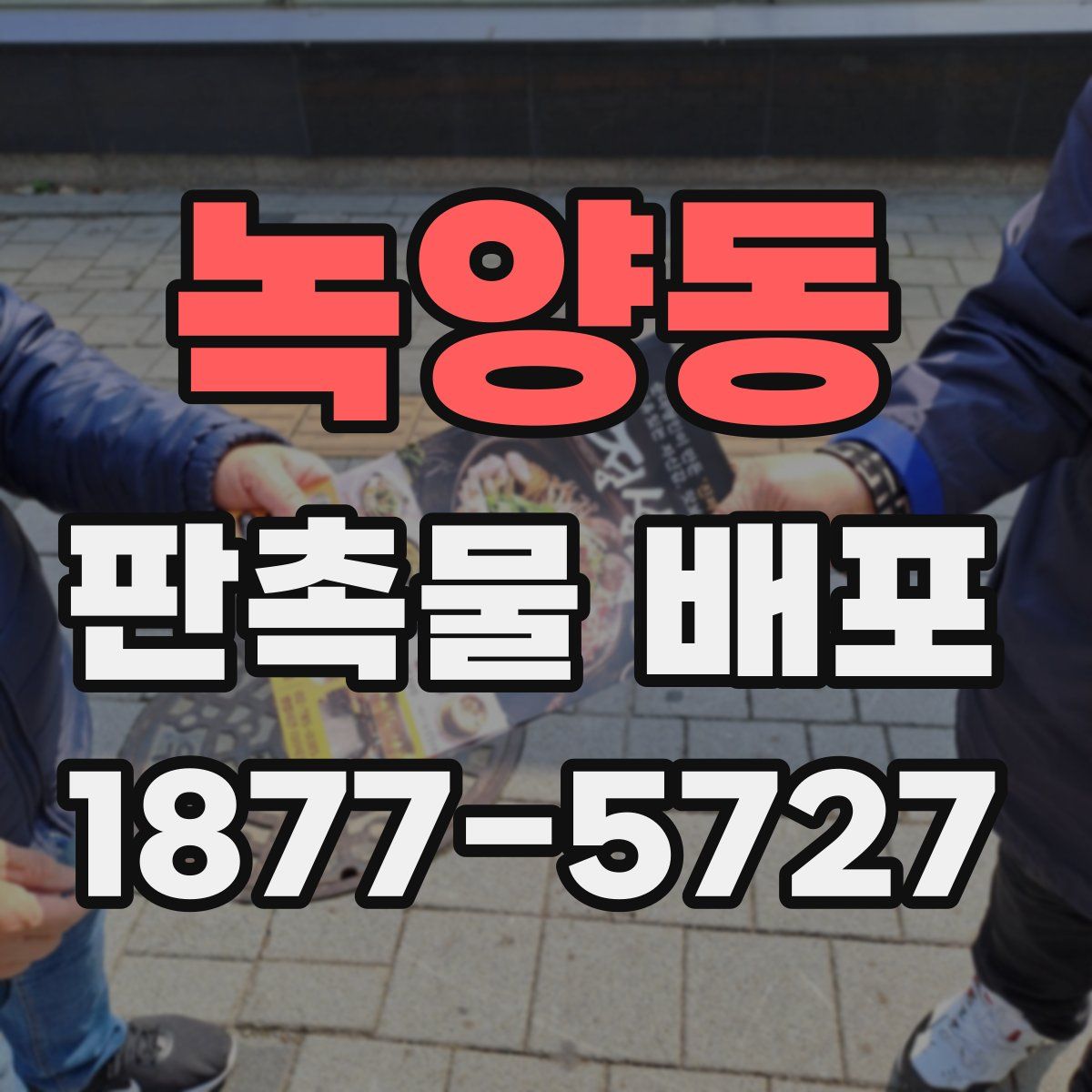 녹양동 판촉물 배포