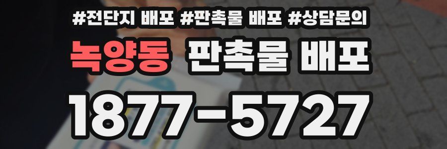 녹양동 판촉물 배포