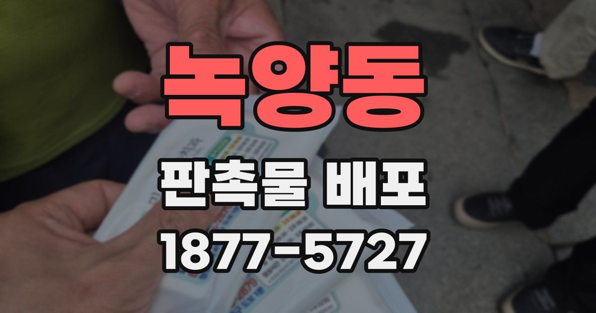 녹양동 판촉물 배포