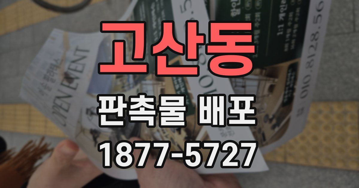 고산동 판촉물 배포