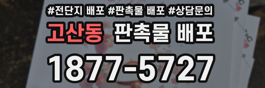 고산동 판촉물 배포