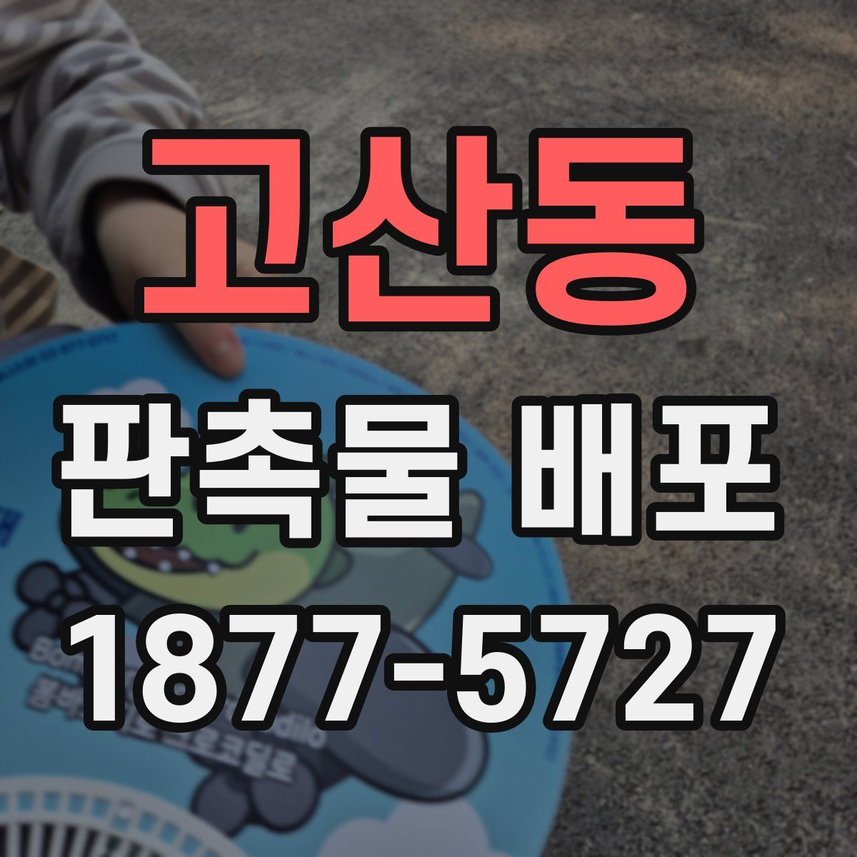 고산동 판촉물 배포