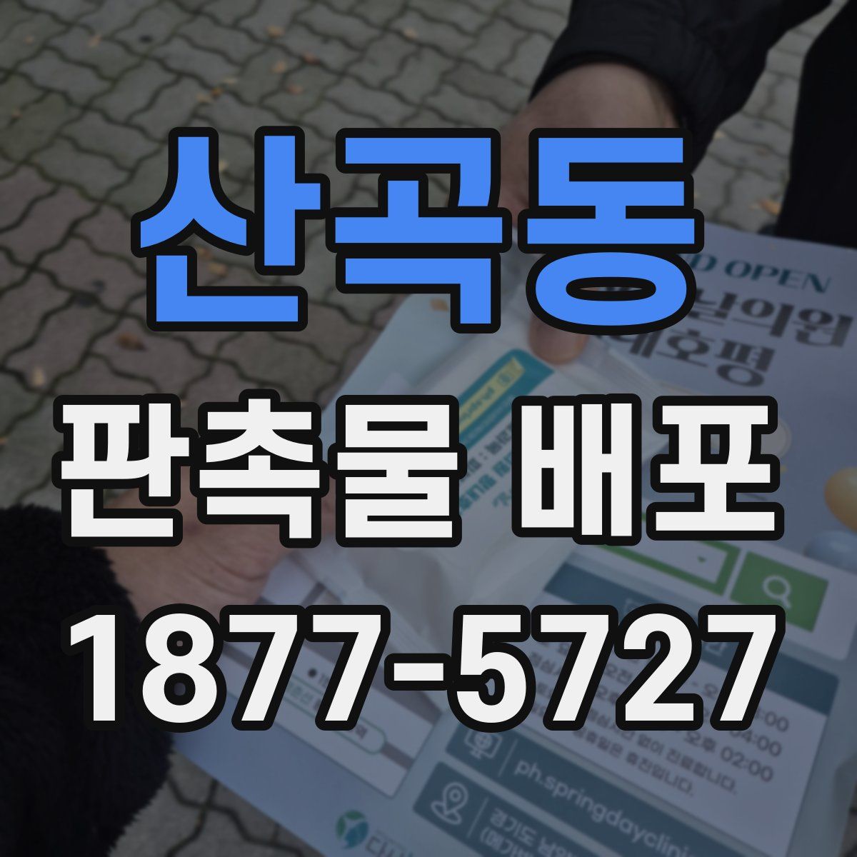 산곡동 판촉물 배포