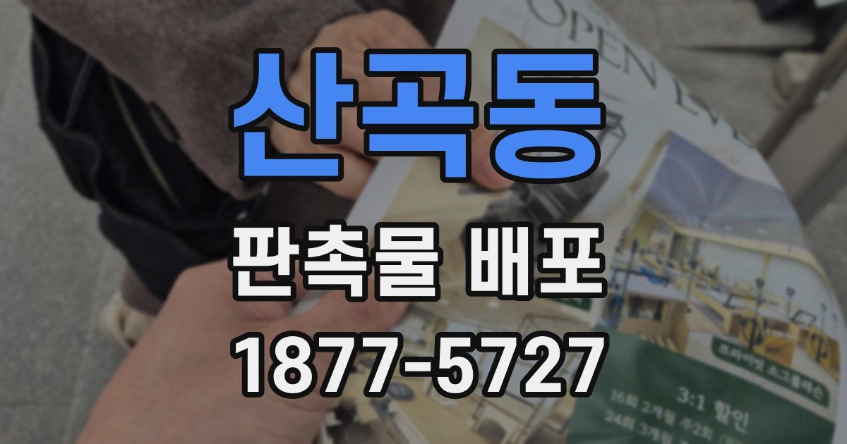 산곡동 판촉물 배포