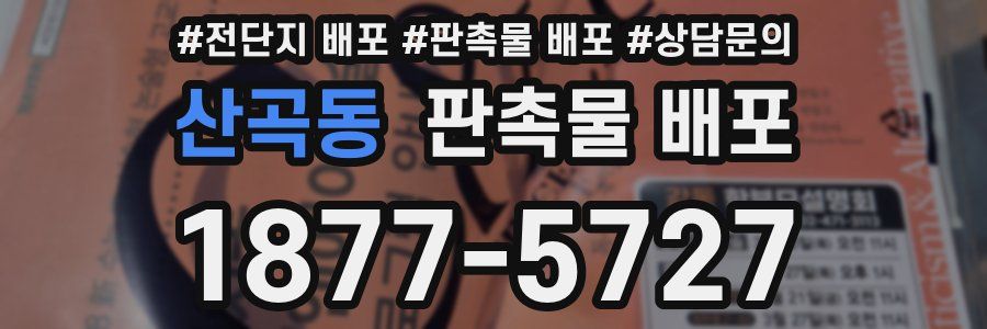 산곡동 판촉물 배포