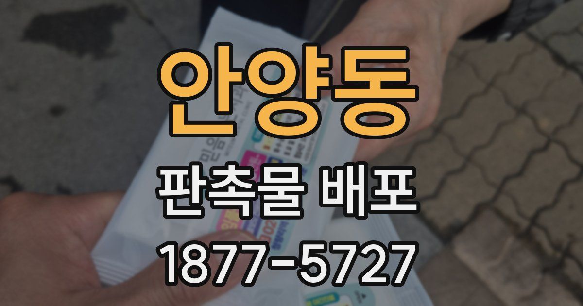 안양동 판촉물 배포