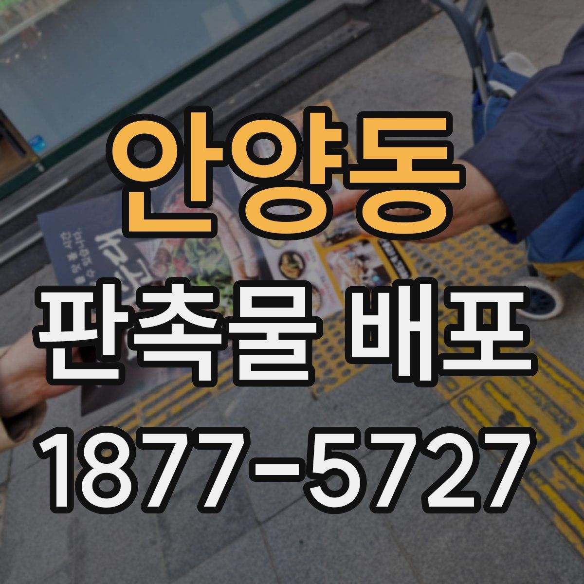 안양동 판촉물 배포
