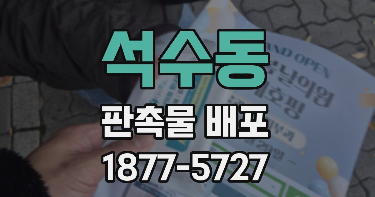 석수동 판촉물 배포
