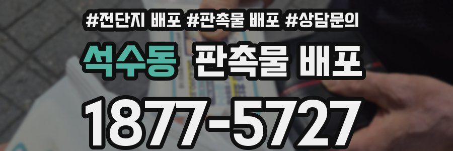 석수동 판촉물 배포