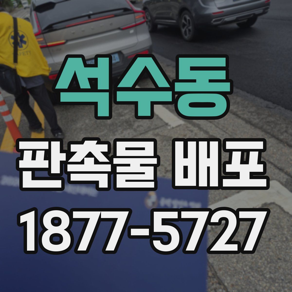 석수동 판촉물 배포