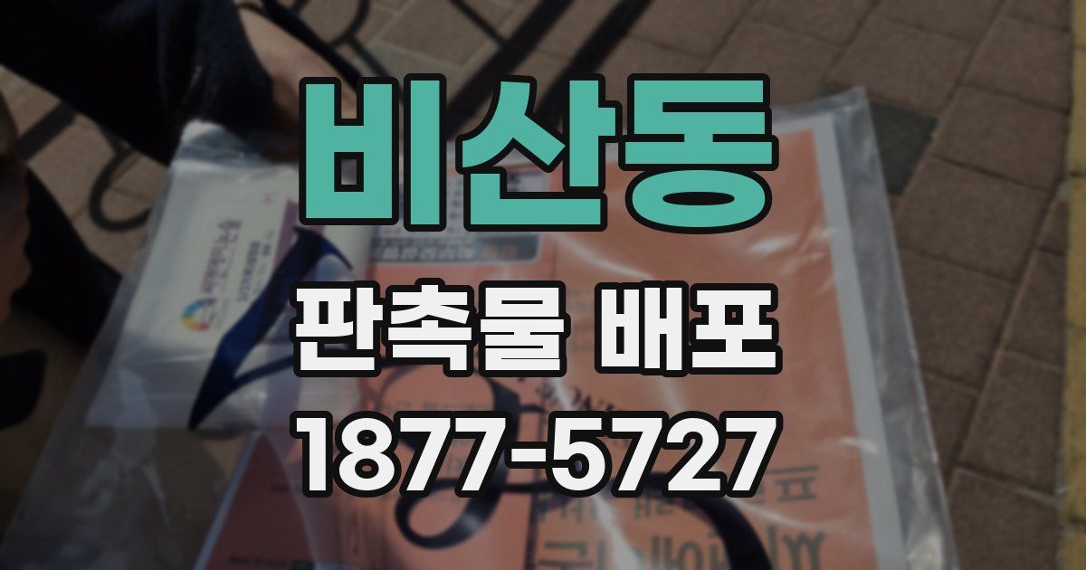 비산동 판촉물 배포
