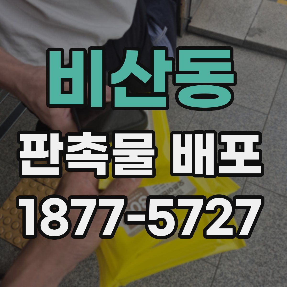 비산동 판촉물 배포