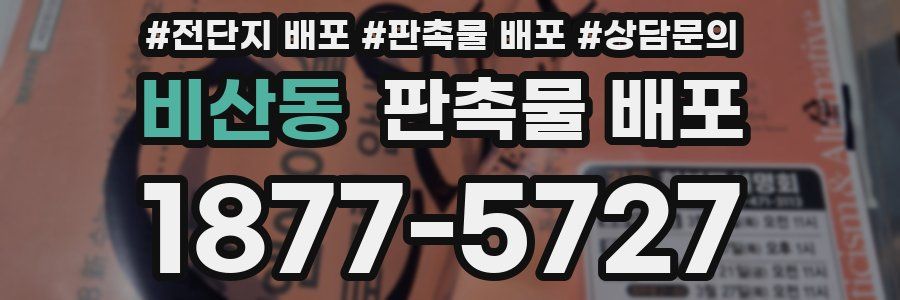 비산동 판촉물 배포