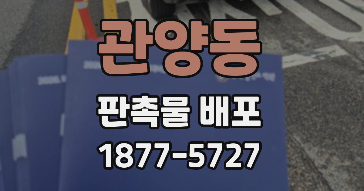 관양동 판촉물 배포