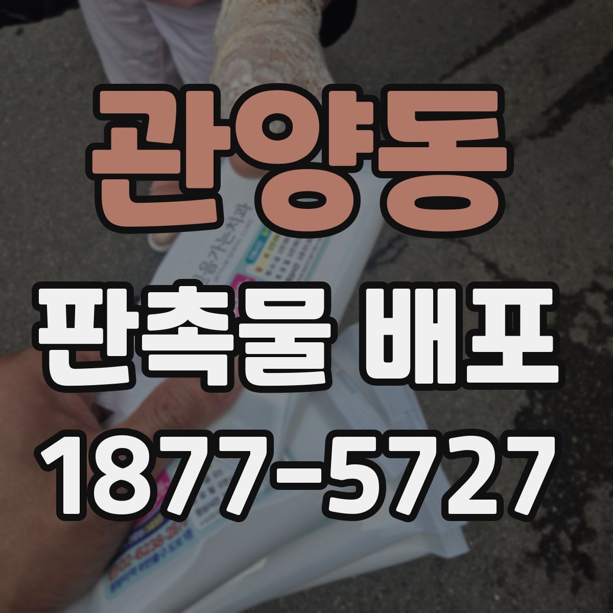 관양동 판촉물 배포