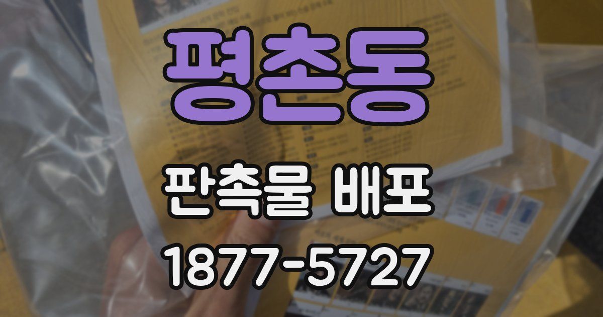 평촌동 판촉물 배포