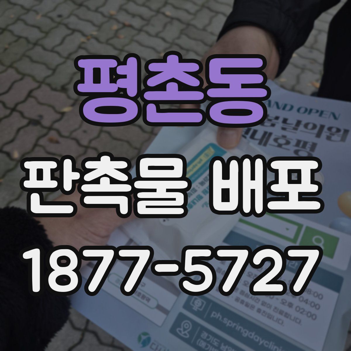 평촌동 판촉물 배포