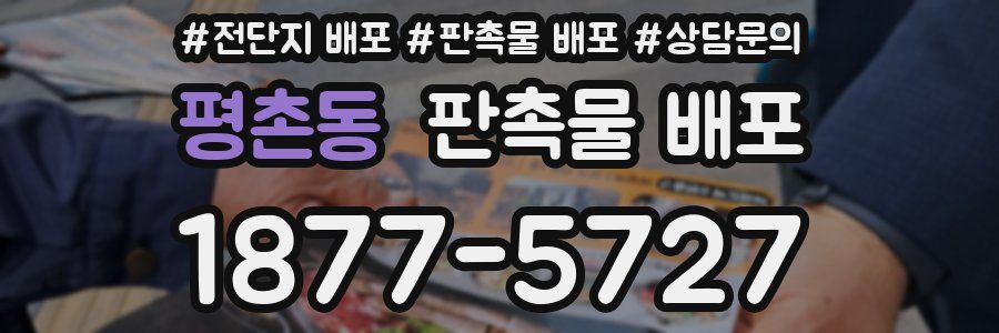 평촌동 판촉물 배포