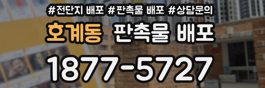 호계동 판촉물 배포