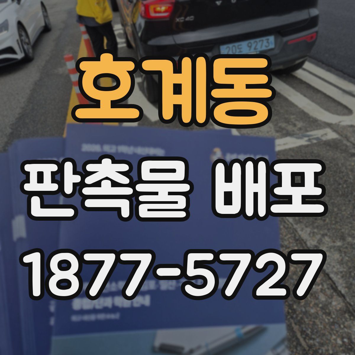 호계동 판촉물 배포