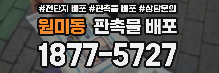 원미동 판촉물 배포