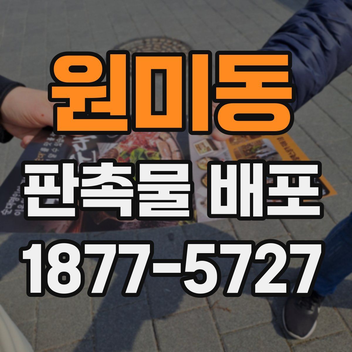 원미동 판촉물 배포