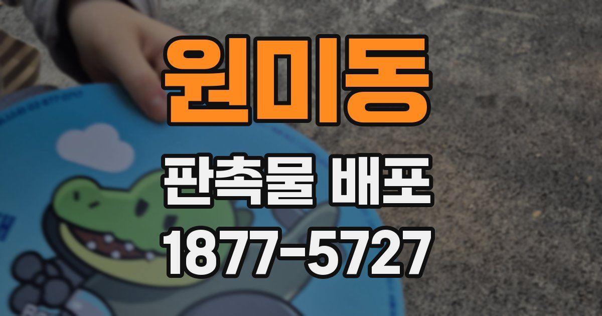 원미동 판촉물 배포