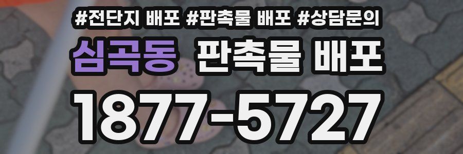 심곡동 판촉물 배포