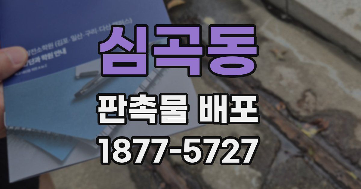 심곡동 판촉물 배포