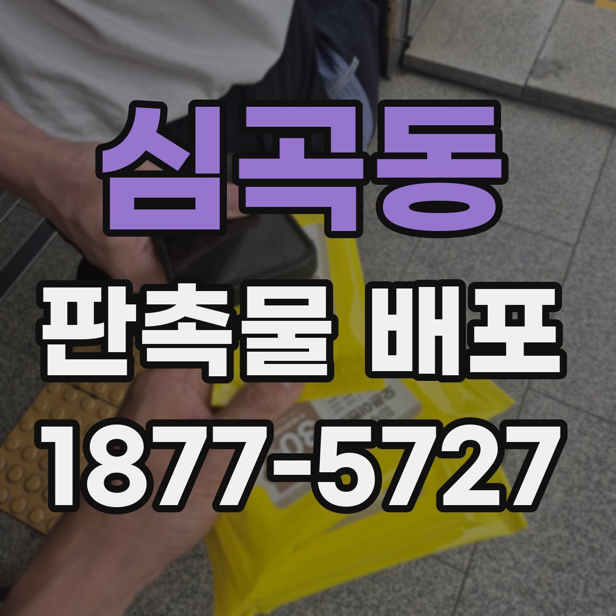 심곡동 판촉물 배포