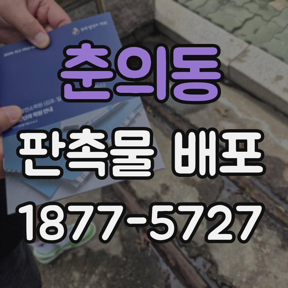 춘의동 판촉물 배포