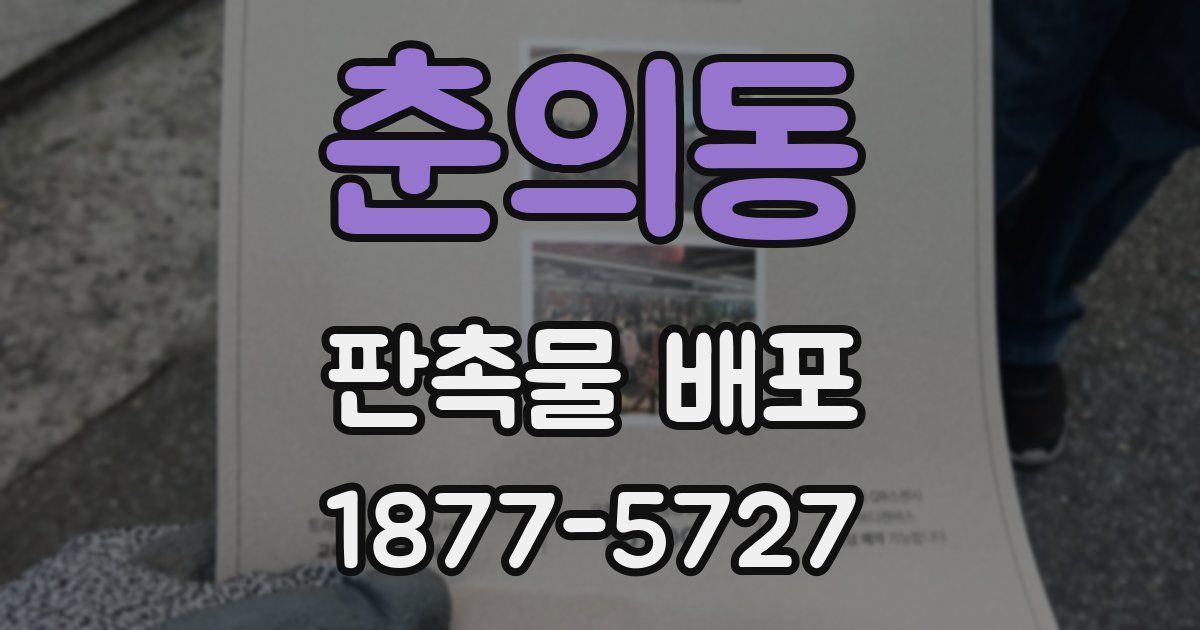 춘의동 판촉물 배포