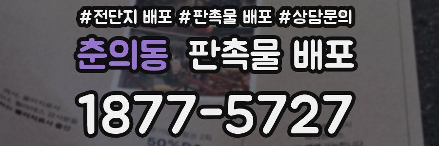 춘의동 판촉물 배포