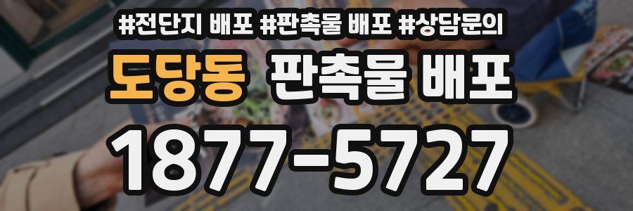 도당동 판촉물 배포