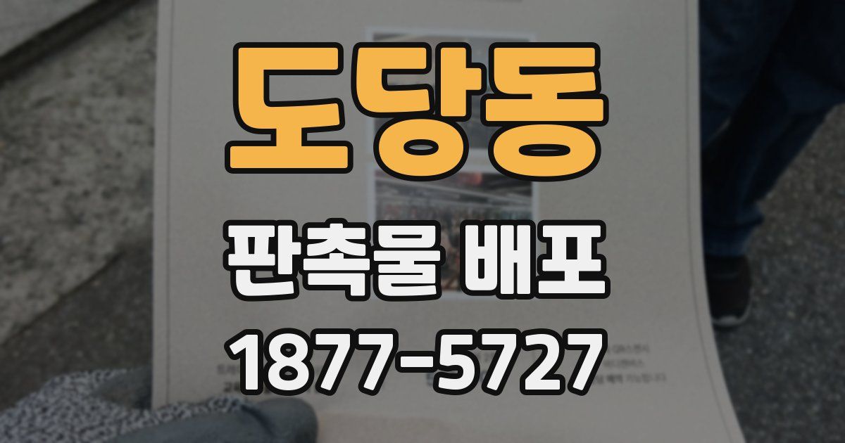 도당동 판촉물 배포