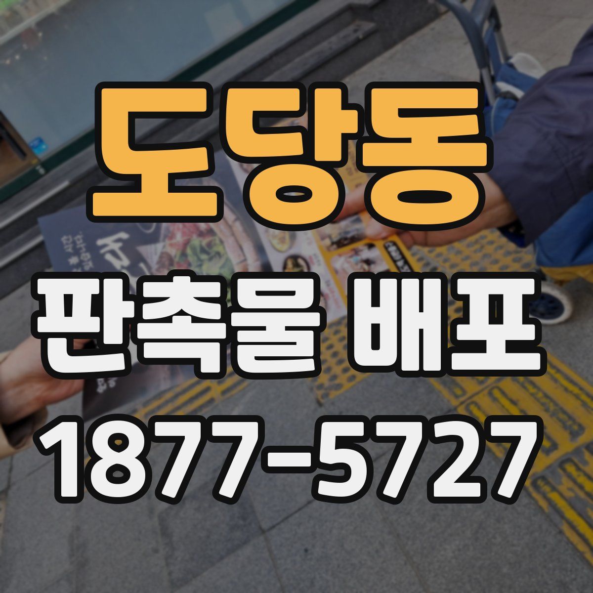 도당동 판촉물 배포