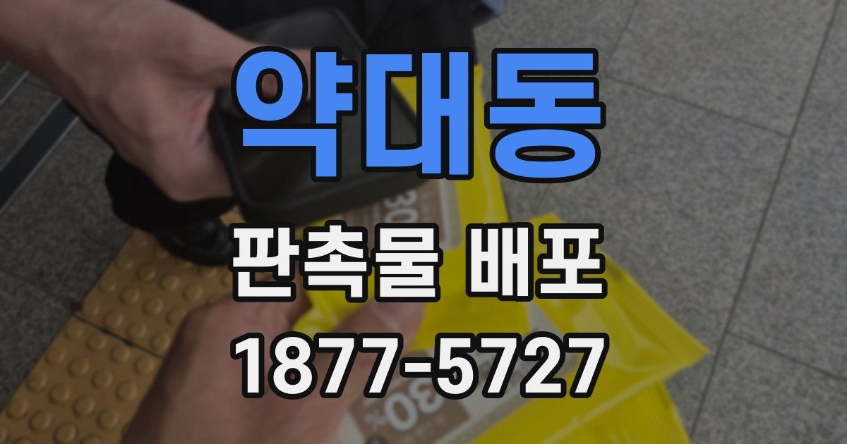 약대동 판촉물 배포
