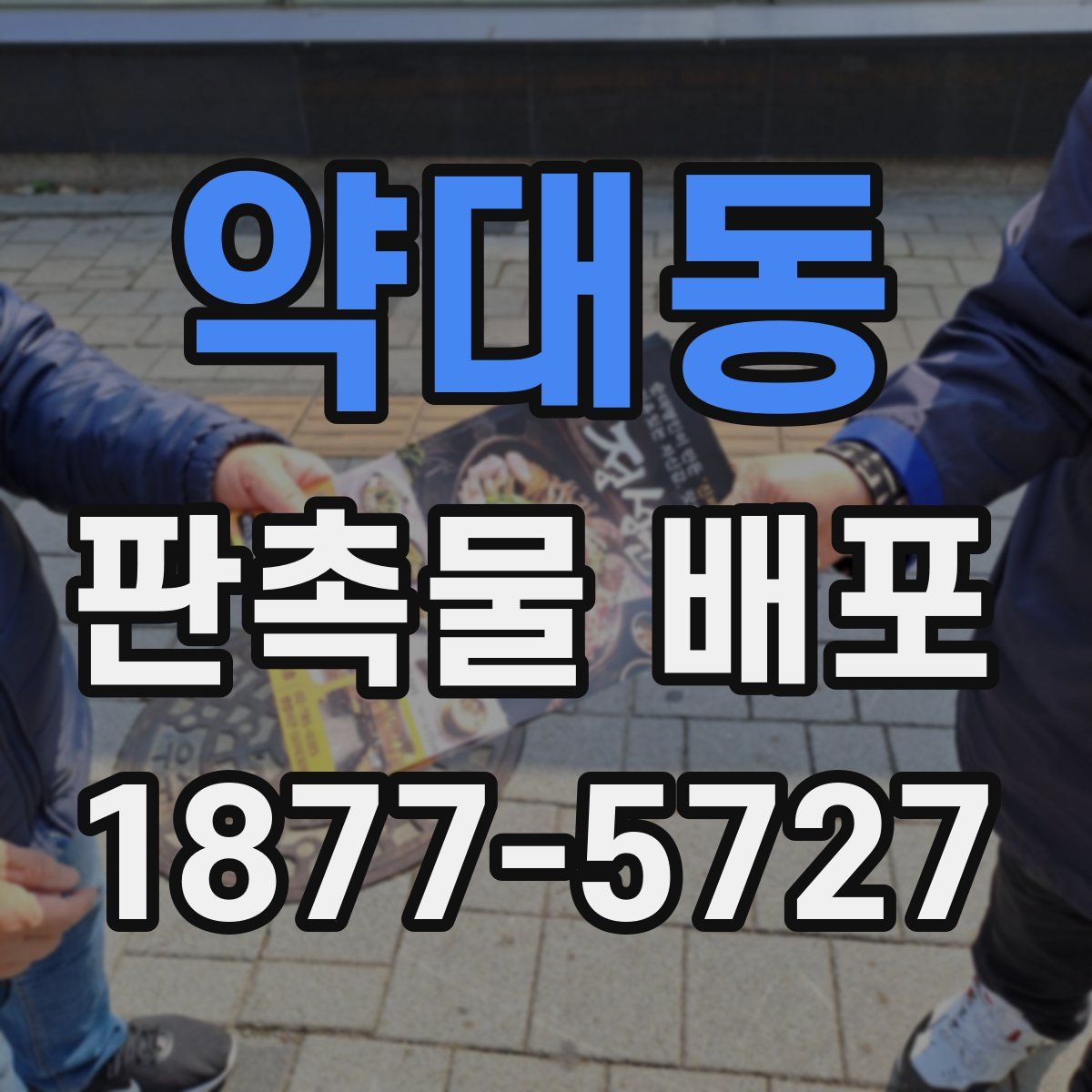 약대동 판촉물 배포