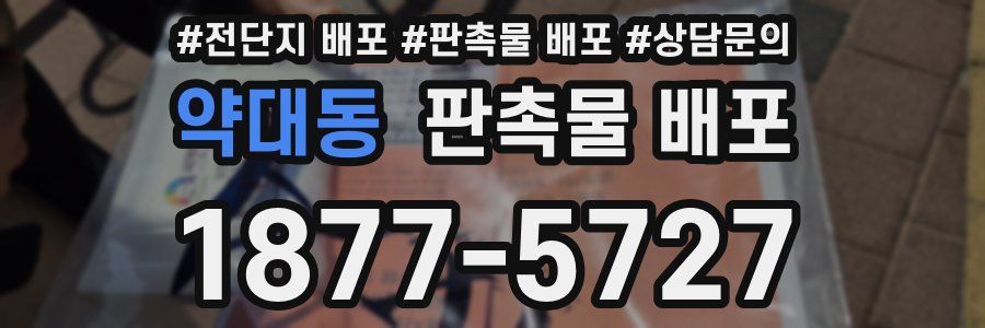 약대동 판촉물 배포